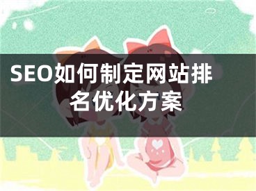 SEO如何制定网站排名优化方案