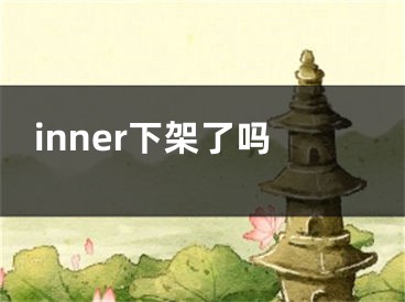 inner下架了吗