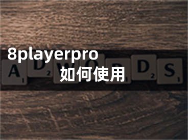 8playerpro如何使用