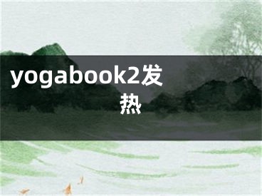 yogabook2发热