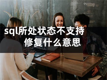 sql所处状态不支持修复什么意思