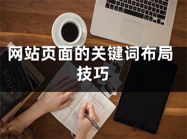 网站页面的关键词布局技巧 