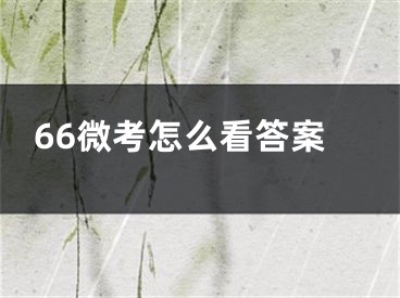 66微考怎么看答案