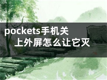 pockets手机关上外屏怎么让它灭