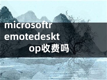 microsoftremotedesktop收费吗