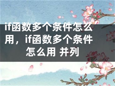 if函数多个条件怎么用，if函数多个条件怎么用 并列