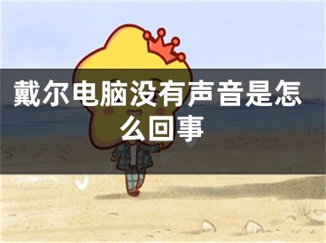 戴尔电脑没有声音是怎么回事