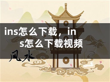 ins怎么下载，ins怎么下载视频