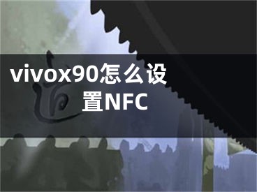vivox90怎么设置NFC