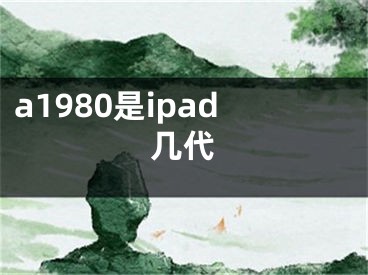 a1980是ipad几代