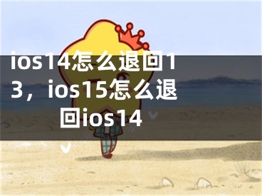 ios14怎么退回13，ios15怎么退回ios14