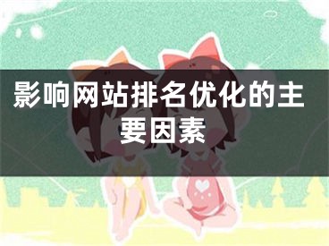 影响网站排名优化的主要因素