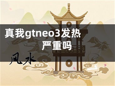 真我gtneo3发热严重吗