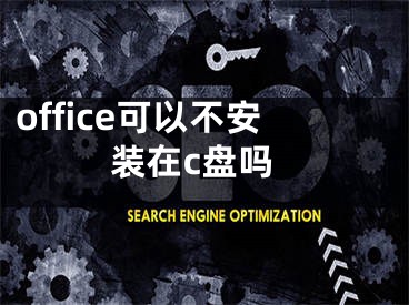 office可以不安装在c盘吗