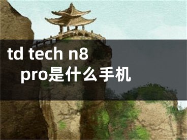 td tech n8 pro是什么手机
