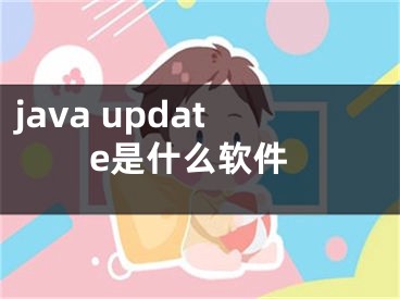 java update是什么软件