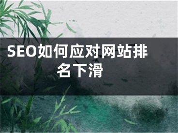 SEO如何应对网站排名下滑 