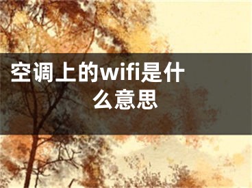 空调上的wifi是什么意思