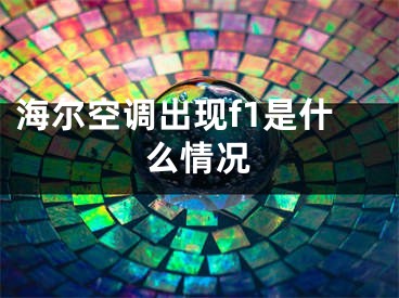 海尔空调出现f1是什么情况