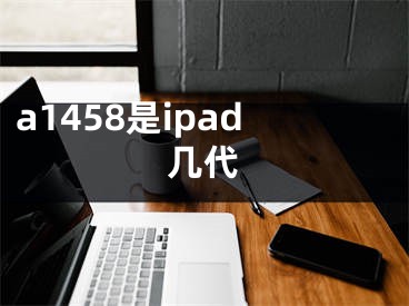 a1458是ipad几代