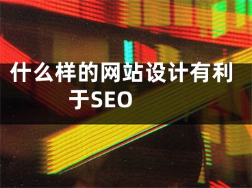 什么样的网站设计有利于SEO 