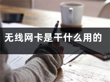 无线网卡是干什么用的