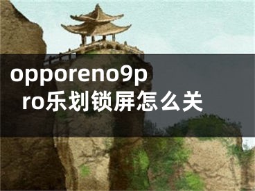 opporeno9pro乐划锁屏怎么关