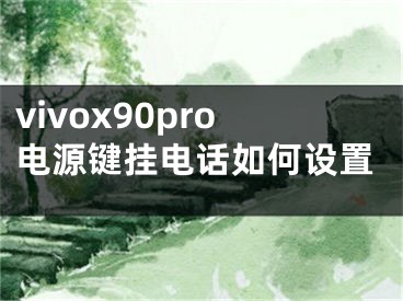 vivox90pro电源键挂电话如何设置