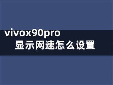 vivox90pro显示网速怎么设置