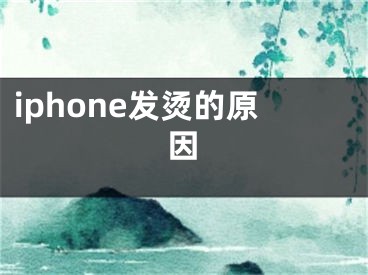 iphone发烫的原因