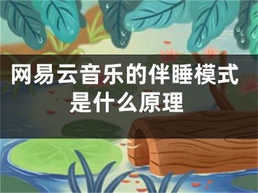 网易云音乐的伴睡模式是什么原理