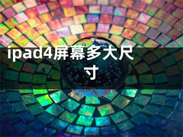 ipad4屏幕多大尺寸