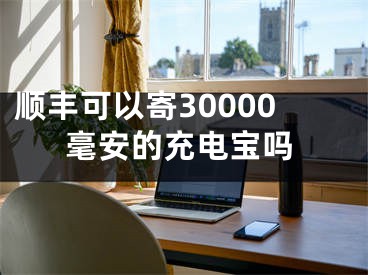 顺丰可以寄30000毫安的充电宝吗