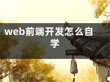 web前端开发怎么自学 