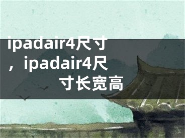 ipadair4尺寸，ipadair4尺寸长宽高