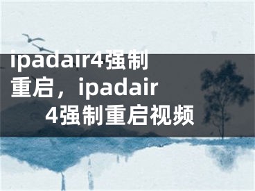 ipadair4强制重启，ipadair4强制重启视频