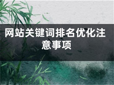 网站关键词排名优化注意事项 