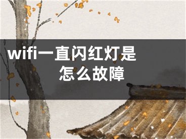 wifi一直闪红灯是怎么故障