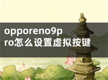 opporeno9pro怎么设置虚拟按键