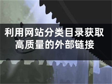 利用网站分类目录获取高质量的外部链接