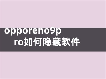 opporeno9pro如何隐藏软件