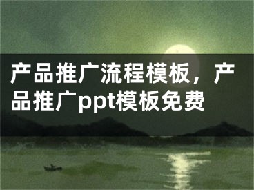 产品推广流程模板，产品推广ppt模板免费