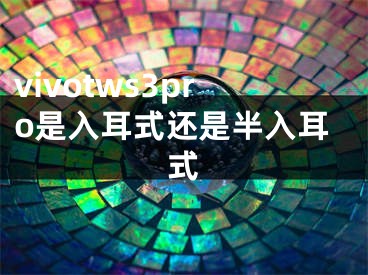 vivotws3pro是入耳式还是半入耳式