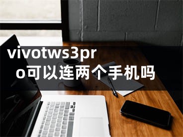 vivotws3pro可以连两个手机吗