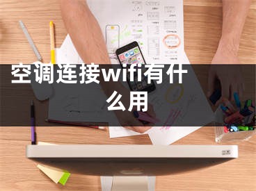 空调连接wifi有什么用