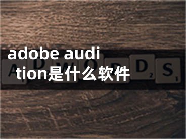 adobe audition是什么软件 