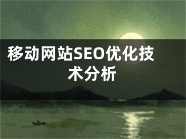 移动网站SEO优化技术分析 