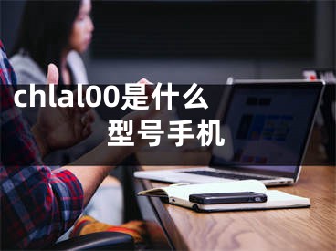 chlal00是什么型号手机