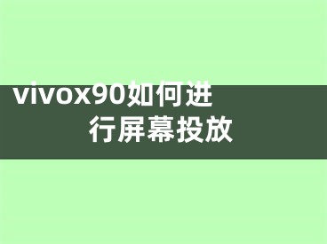 vivox90如何进行屏幕投放