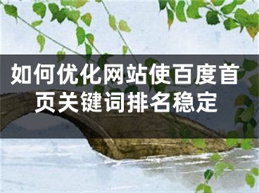 如何优化网站使百度首页关键词排名稳定